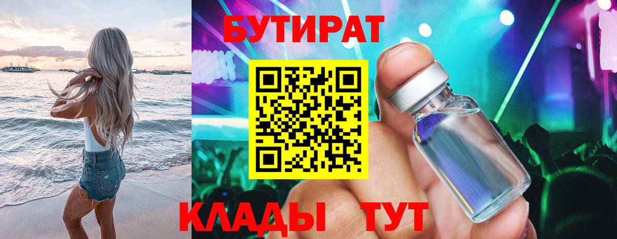 БУТИРАТ 1.4BDO  БУТИРАТ  Краснотурьинск  Вход с VPN 