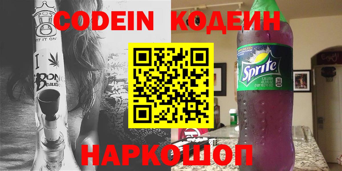 Краснотурьинск  Codein напиток Lean (лин)  Вход с VPN  Кодеин Purple Drank 